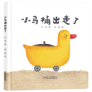 小马桶出走了精装绘本图画书乐悠悠启蒙图画书系列适合0-4岁中少社正版童书