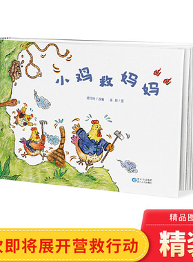 小鸡救妈妈精装图画书贵州民间传说绘本3-6-8岁阅读贵州人民出版社正版童书