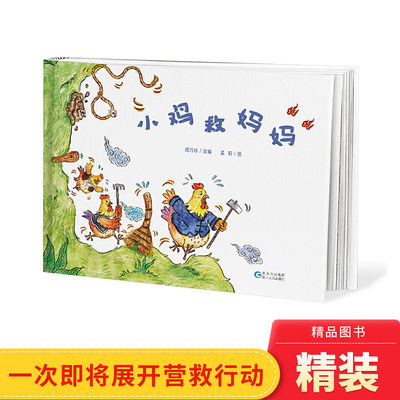 小鸡救妈妈精装图画书贵州民间传说绘本3-6-8岁阅读贵州人民出版社正版童书