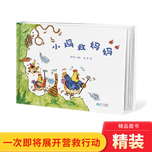 小鸡救妈妈精装神猫和老鼠谷种的故事硬壳绘本图画书贵州民间传说绘本3-6-8岁阅读贵州人民出版社正版童书