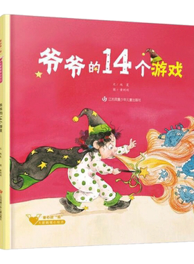 爷爷的14个游戏童心战“疫”·大眼睛暖心绘本系列精装绘本图画书适合3岁以上凤凰美术正版童书