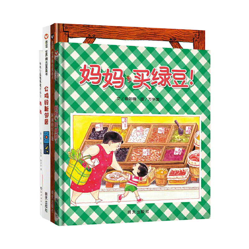 全4册精装妈妈买绿豆公鸡的新邻居西西阿利的红斗篷适合3岁以上老师绘本上正版童书