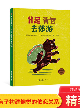 背起背包去郊游精装绘本图画书3-6岁儿童亲子共读适合亲子郊游时间阅读的图画书建立愉悦的依恋关系的图画少年儿童出版社正版童书