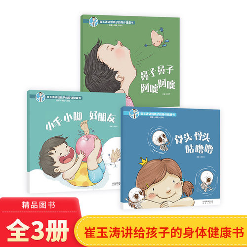 精装崔玉涛讲给孩子的身体健康书