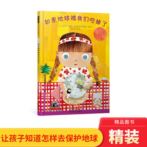 如果地球被我们吃掉了启发精选畅销环保绘本保护地球爱护我们的地球3岁4岁5岁6岁阅读精装正版童书