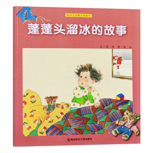 蓬蓬头溜冰的故事平装软封面儿童绘本相对关系概念图画书之一学龄前儿童的重要认知发展生动有趣的故事中富含相对关系概念