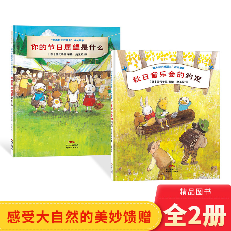 全2册花木村的好朋友系列你的节日愿望是什么秋日音乐会的约定精装绘本帮助孩子感受和睦美好人际关系生命的善意蒲蒲兰正版童书
