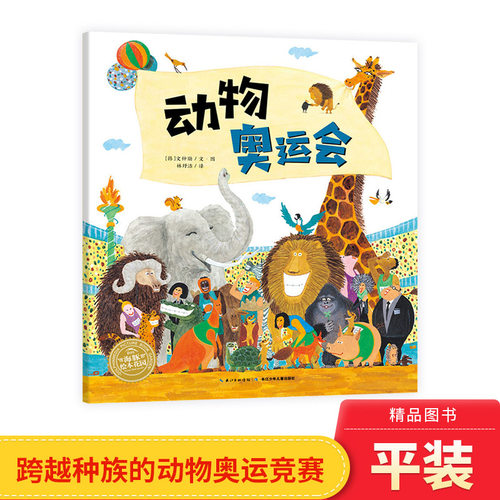 动物奥运会平装海豚绘本花园一场前所未有跨越种族的动物奥运竞赛就此展开适合3岁以上正版童书