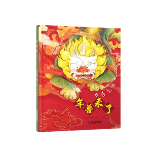 年兽来了精装绘本图画书中国的传统节日年的来历过年由来增强孩子民族文化自豪感适合3岁以上中少社正版童书
