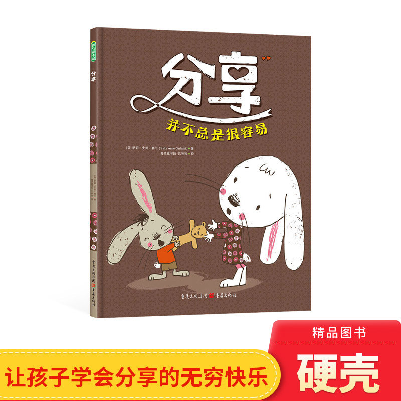 中学会分享体味友爱适合1岁2岁3岁4岁5岁6岁亲子课外阅读书籍正版童书