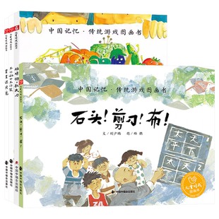 中国传统游戏不许动也不许笑星星过月亮雉鸡翎扛大刀石头剪刀布儿童时代图画书精装版幼儿童绘本3岁-6岁亲子阅读中福会正版童书