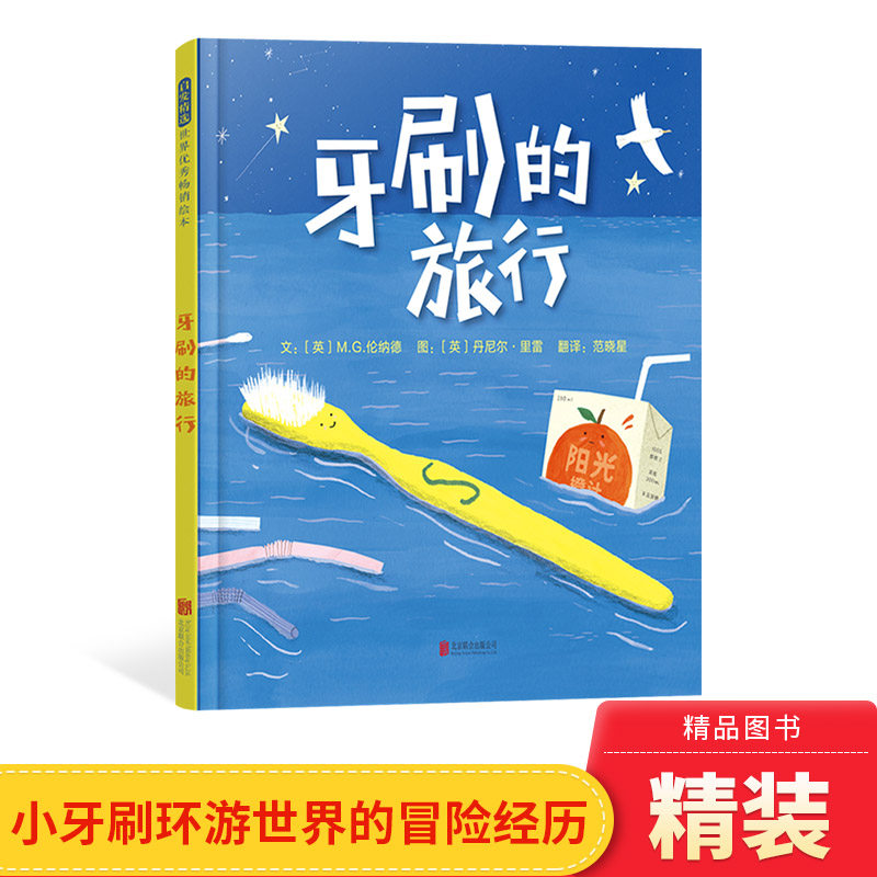 牙刷的旅行硬壳精装图画书小牙刷环游世界的冒险经历把塑料垃圾造成