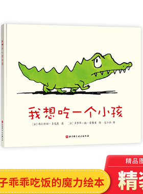 我想吃一个小孩硬壳精装绘本图画书充满黑色幽默让宝宝好好吃饭健康饮食不要忘记自己的梦想适合3到8岁正版童书幼儿图书