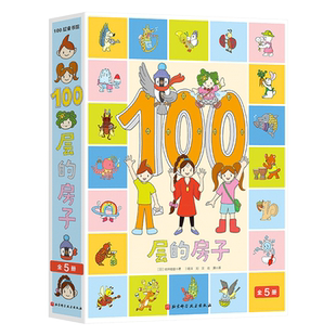 100层的房子全5册硬壳精装绘本图画书地上地下海底天空森林一百层的房子科普百科童书北京科技正版学数数充满想象力3岁4岁5岁6岁