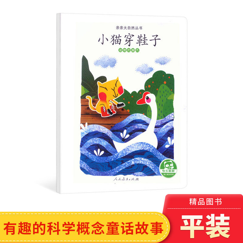 小猫穿鞋子动物的脚爪平装图画书亲亲大自然丛书走进大自然神奇的世界