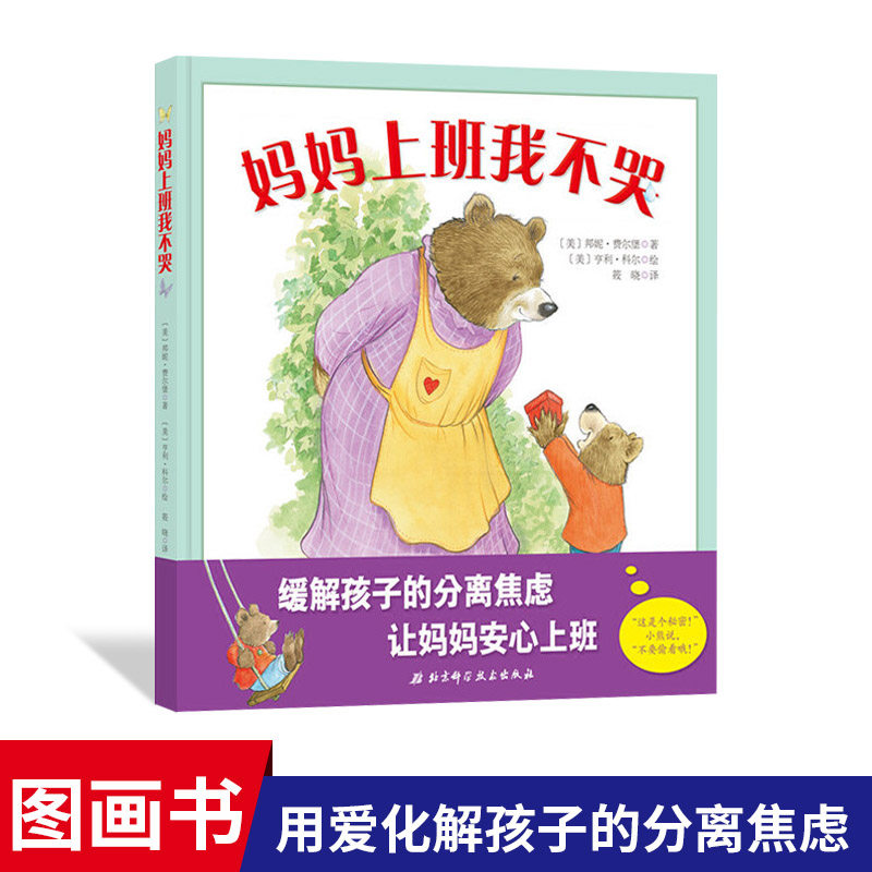 妈妈上班我不哭精装绘本图画书用爱化解孩子的分离焦虑巧妙地方法让妈妈安心出门去上班适合3岁以上北京科技正版童书