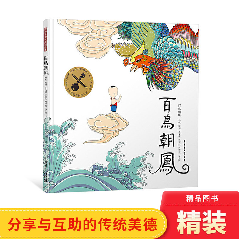 百鸟朝凤精装绘本适合3-6岁儿童启蒙认知图画书一二年级小学生课外阅读系列书籍金钥匙绘本大赛金奖晨光出版社正版童书禹田