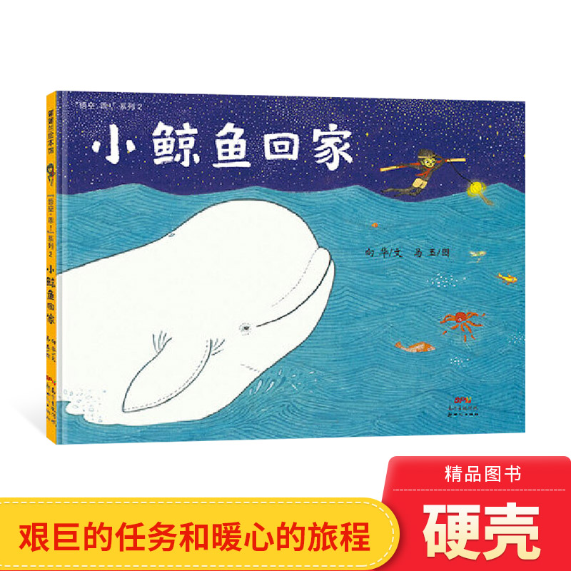 新世纪出版社小鲸鱼回家