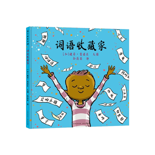 词语收藏家精装绘本彼得雷诺兹不设限系列适合5-6-7岁以上启蒙认知图画书告诉世界你是谁以及你会怎样让它变得更好蒲公英正版童书
