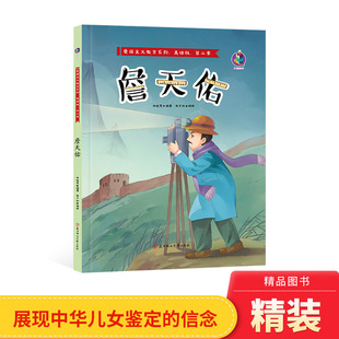 詹天佑精装美绘本图画书3-6-8岁阅读 爱国主义教育硬壳手机扫描有声伴读中国原创北方妇女儿童出版社正版童书