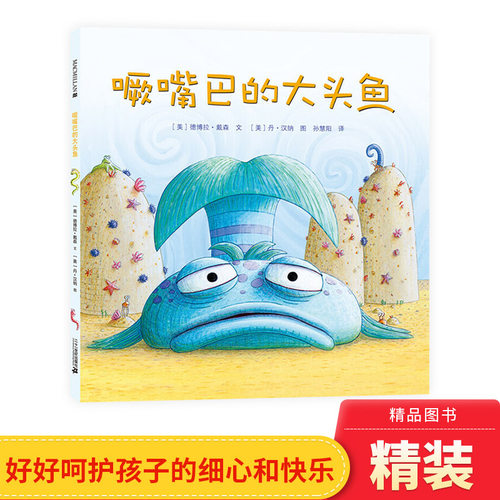 噘嘴巴的大头鱼儿童图书