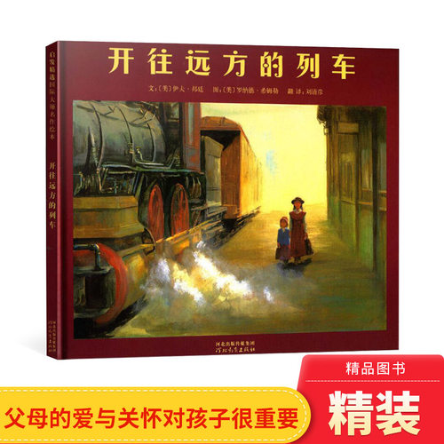 无条件的爱和关怀开往远方的列车