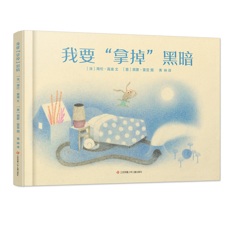 我要拿掉黑暗精装硬壳绘本情绪管理睡前故事游戏书绘本阅读幼儿园中小班亲子3-6岁宝宝用语言和思维训练分散过剩精力 耕林童书馆