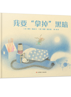 我要拿掉黑暗精装硬壳绘本情绪管理睡前故事游戏书绘本阅读幼儿园中小班亲子3-6岁宝宝用语言和思维训练分散过剩精力 耕林童书馆