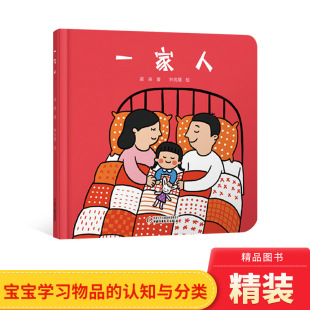 绘本中少社正版 一家人婴儿认知启蒙小绘本精装 中国原创图画书一本简单有趣 4岁宝宝 童书 适合0