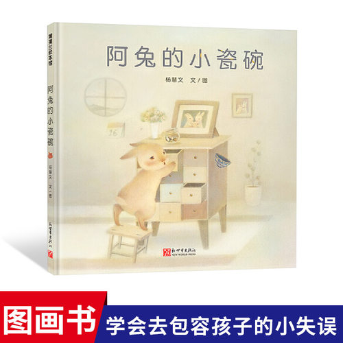 阿兔瓷碗硬壳精装绘本图画书睡前