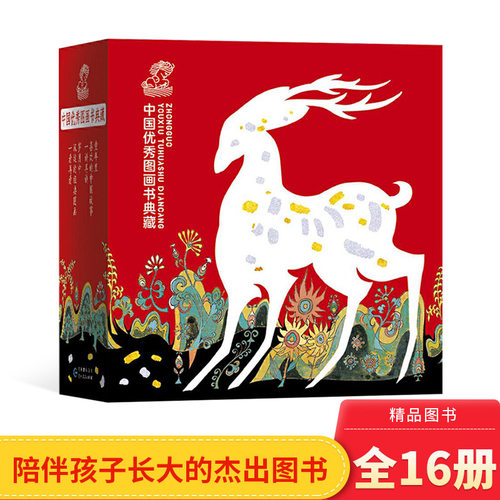 中国优秀图画书典藏系列16册平装