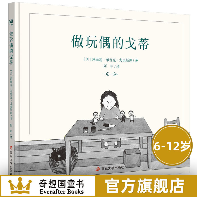 做玩偶的戈蒂精装硬壳绘本美国凯迪克大奖得主戈夫斯坦的经典图画书奇想国正版绘本 - 实物图
