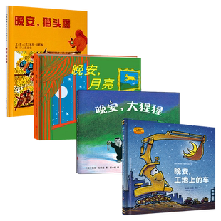 晚安绘本全4册精装晚安大猩猩晚安猫头鹰晚安工地上的车晚安月亮睡前故事绘本适合2岁以上正版童书