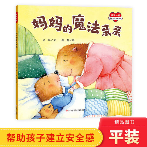 妈妈魔法亲亲平装绘本图画书帮助