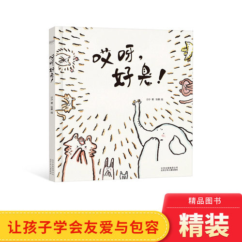 哎呀精装绘本图画书学会友爱