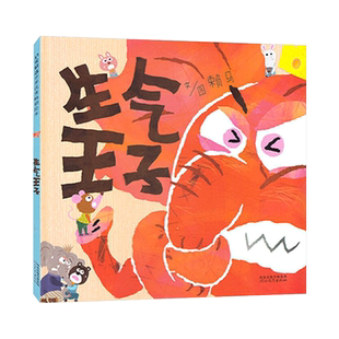 生气王子精装图画书绘本探讨宝宝成长常见的问题生气情绪控制以轻快的故事节奏让孩子体会沟通的重要大师赖马的经典力作正版童书