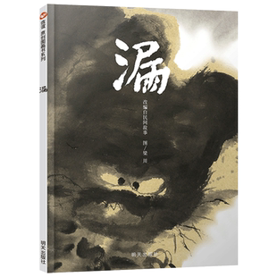 漏硬壳精装绘本信谊原创图画书 水墨画风格和 幽默诙谐的传统民间故事适合3至8亲子共读民族智慧不露痕迹地深入到孩子心里正版童书