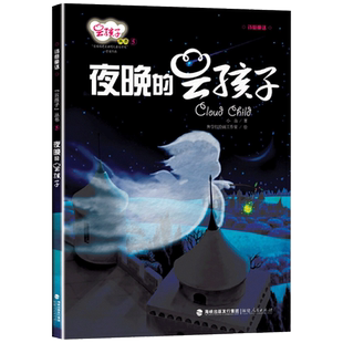 夜晚的云孩子硬壳精装绘本图画书云孩子丛书一个温暖的童话对低幼儿童的培养与教育3-4-5-6岁适读正版童书幼儿园书单小班中班大班