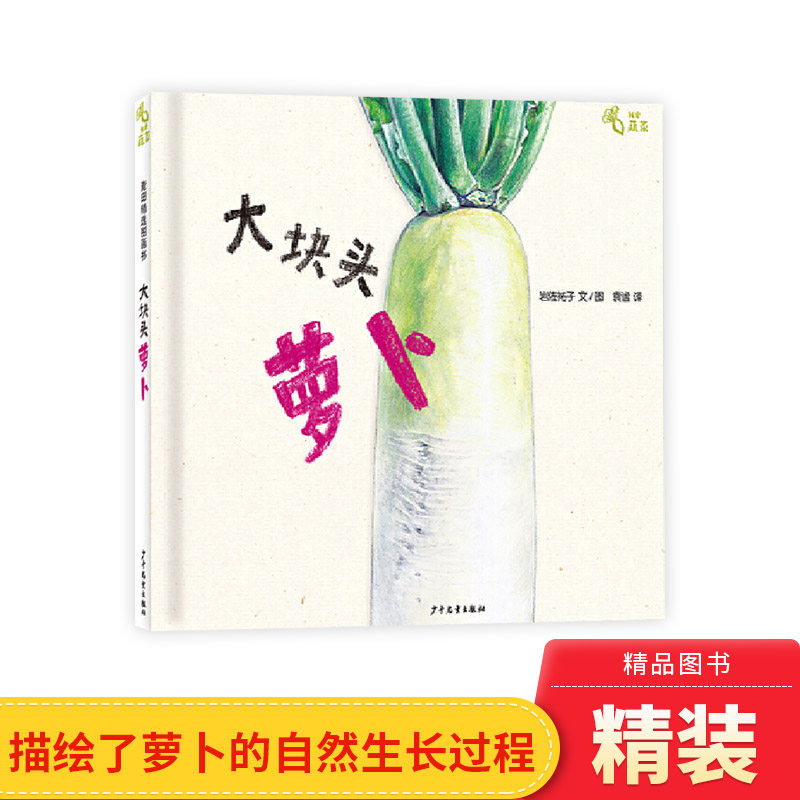 大块头萝卜硬壳精装绘本图画书我爱蔬菜系列单本3岁4岁5岁6岁阅读孩子蔬菜科普书了解萝卜的自然生长过程少年儿童出版社正版童书