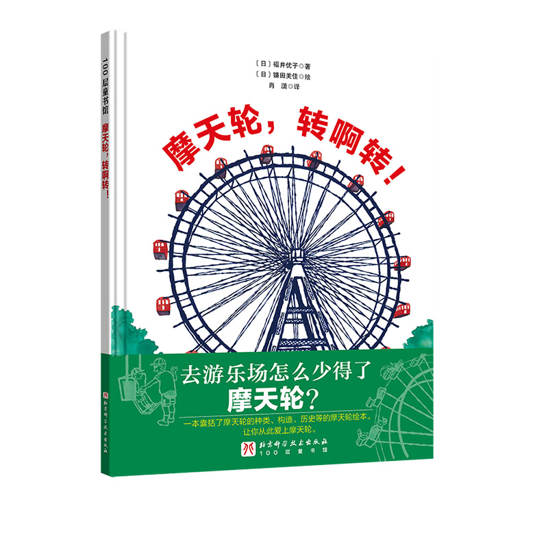 摩天轮转啊转精装硬壳绘本感受摩天轮的浪漫快乐和震撼适合3-6-8岁儿童北京科学技术出版社