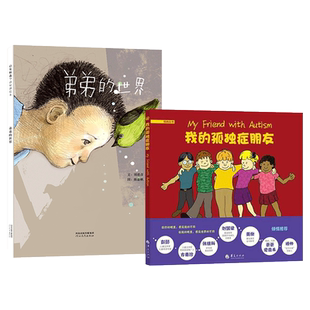 全2册精装绘本我的孤独症朋友弟弟的世界硬壳图画书关爱孤独症儿童认识和理解孤独症孩子鼓励双方之间建立良好的关系正版童书