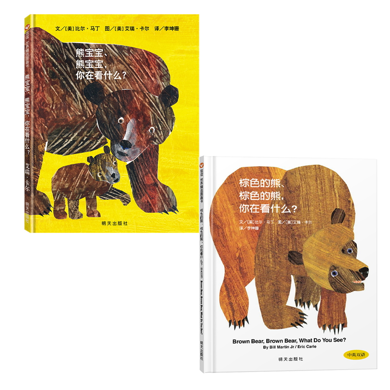 全2册熊宝宝熊宝宝你在看什么棕色的熊你在看什么精装绘本图画书艾瑞卡尔图画书经典作品信谊正版童书
