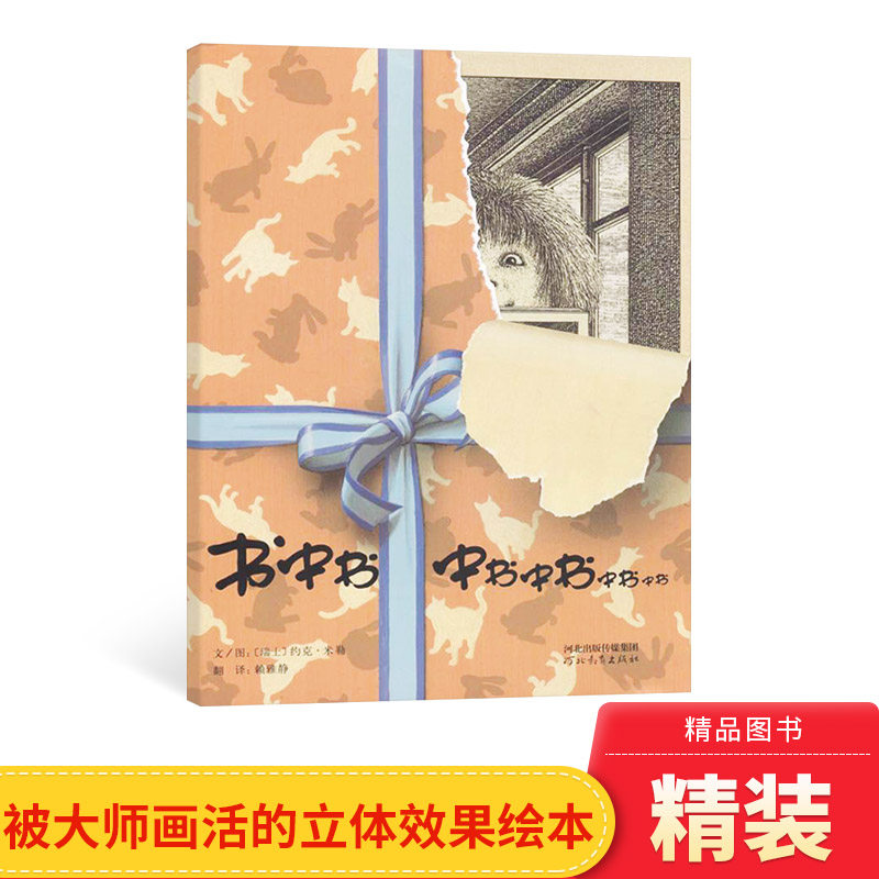 书中书硬壳精装图画书启发绘本情节诙谐有趣引导小朋友探索事实与真相