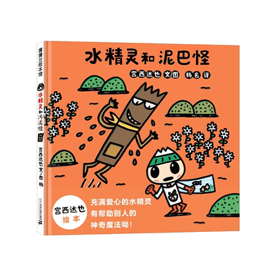 水精灵和泥巴怪精装绘本图画书来自宫西达也家乡的可爱形象是一个小英雄的故事适合3岁以上蒲蒲兰正版童书水精灵和污泥怪