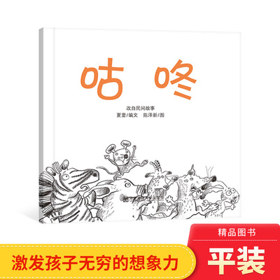 咕咚平装绘本图画书改编自民间故事让孩子没有压力地接受民间故事适合2岁以上东方娃娃正版童书