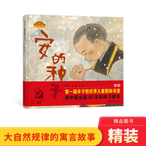 种子硬壳精装绘本棒棒品格养成