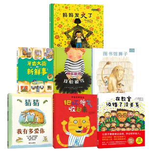 全7册精装绘本我不敢说我怕被骂在教室说错了没关系妈妈发火了图书馆狮子猜猜我有多爱你把坏脾气收起来牙齿大街的新鲜事正版童书