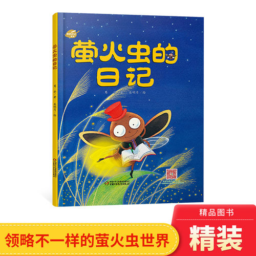 了解萤火虫萤火虫的日记