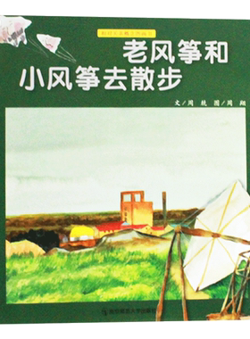 发展认知老风筝和小风筝去散步