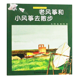 老风筝和小风筝去散步平装软封面儿童绘本相对关系概念图画书之一学龄前儿童发展认知能力的重要方法